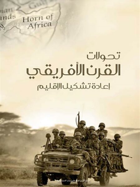 تحولات القرن الأفريقي: إعادة تشكيل الإقليم