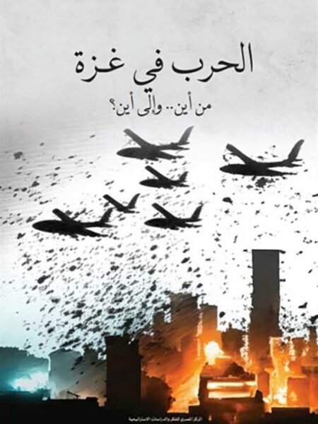 الحرب في غزة: من أين... إلى أين؟