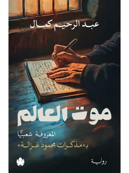 موت العالم: المعروفة شعبيا بمذكرات محمود غزالة