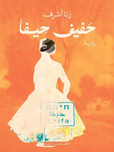 حفيف حيفا