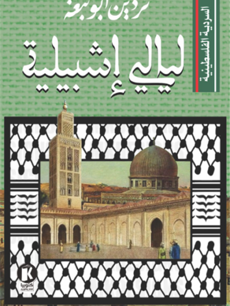 السردية الفلسطينية: ليالي إشبيلية