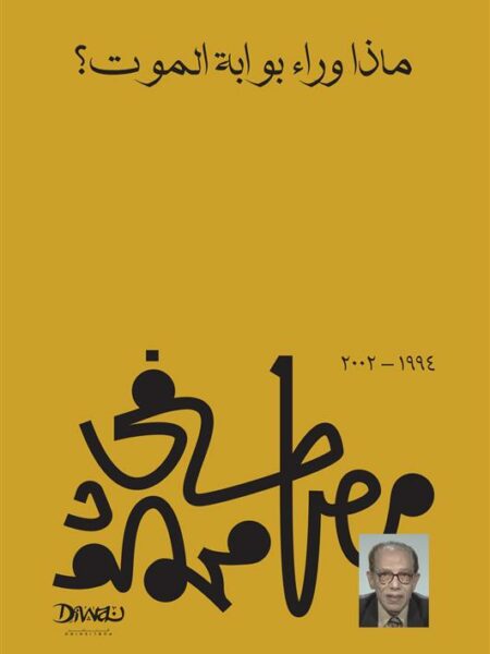 ماذا وراء بوابة الموت؟