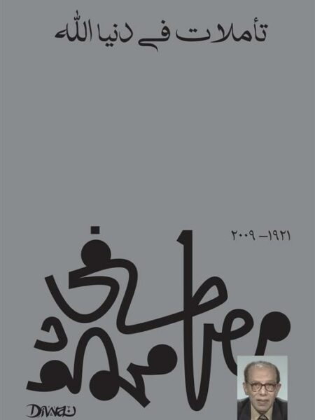 تأملات في دنيا الله