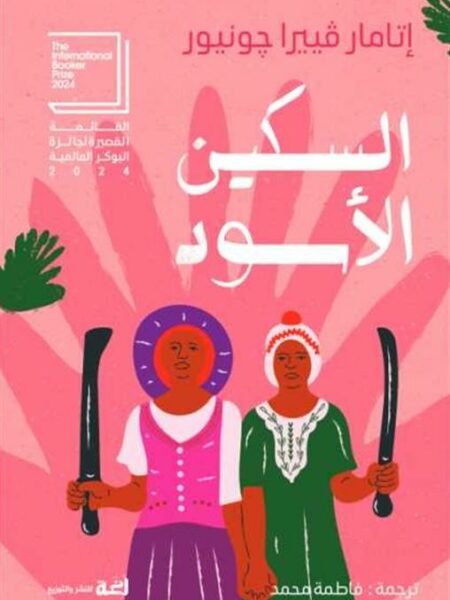 السكين الأسود