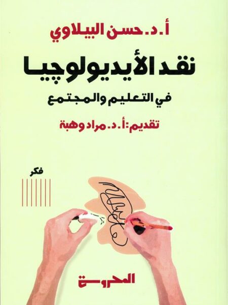 نقد الأيديولوجيا: في التعليم والمجتمع