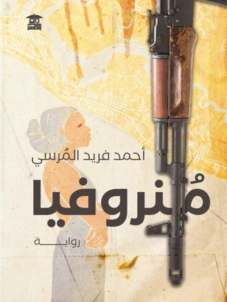 منروفيا