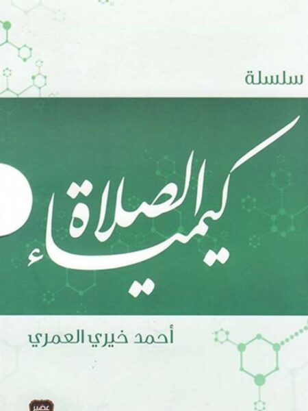 سلسلة كيمياء الصلاة