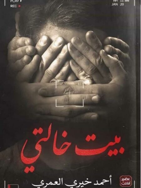 بيت خالتي