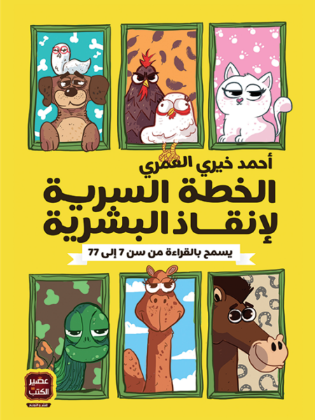 الخطة السرية لإنقاذ البشرية