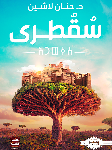 سقطرى