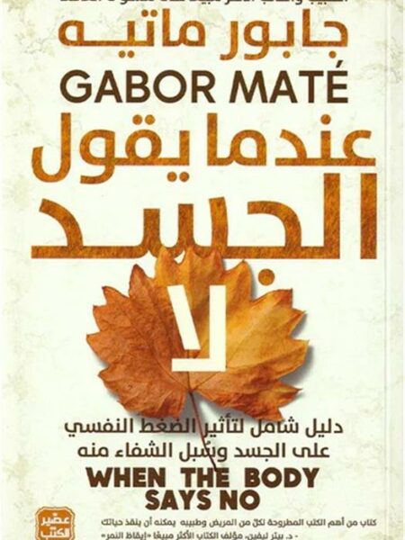 عندما يقول الجسد لا: دليل شامل لتأثير الضغط النفسي على الجسد