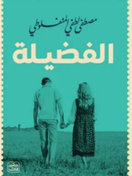 الفضيلة