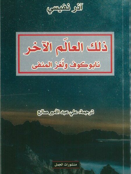 ذلك العالم الآخر: نابوكوف و لغز المنفى