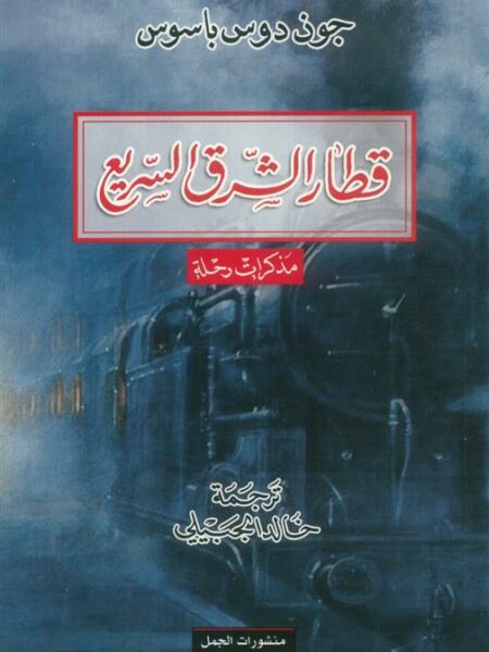 قطار الشرق السريع (مذكرات رحلة)