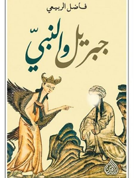 جبريل والنبي