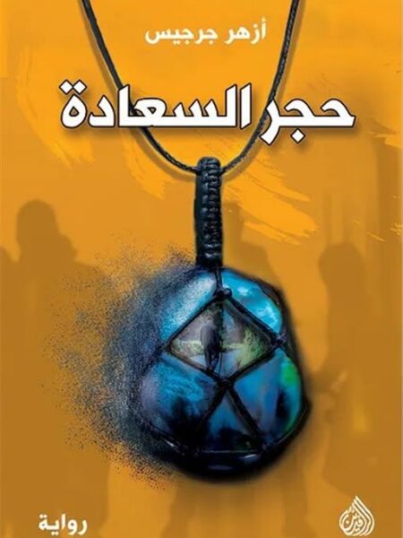 حجر السعادة