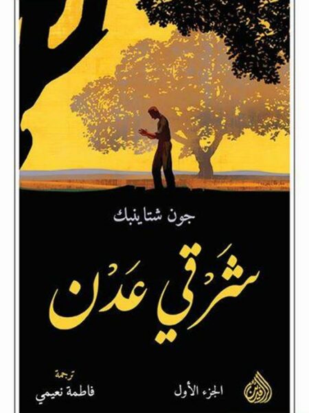 شرقي عدن 1/2