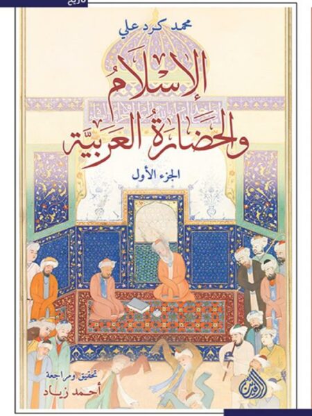 الإسلام والحضارة العربية 1/2
