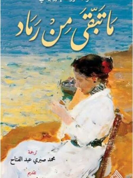 ما تبقى من رماد