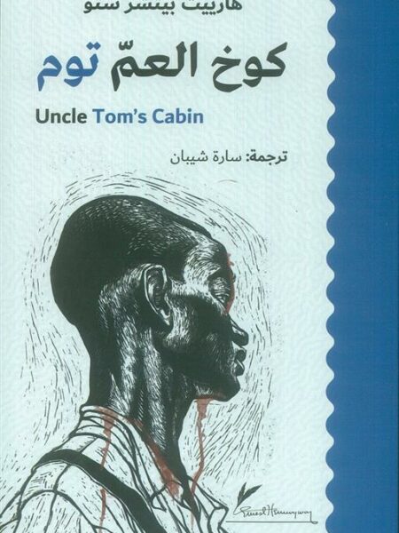 كوخ العم توم