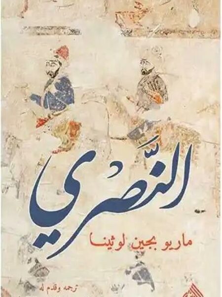 النصري