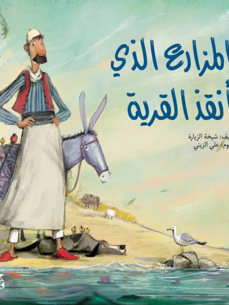 المزارع الذي انقذ القرية