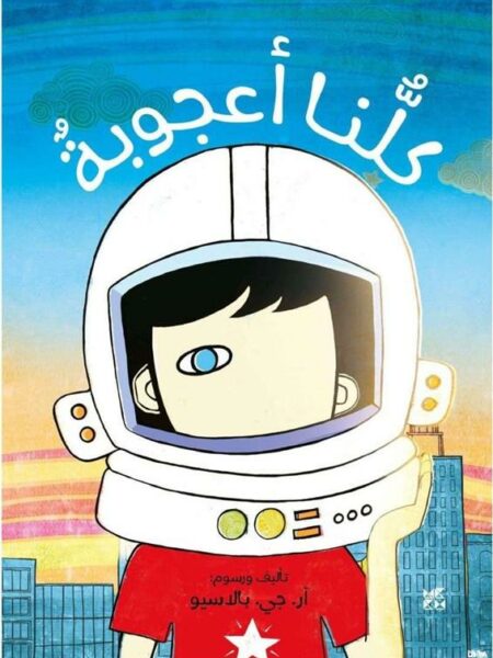 كلنا أعجوبة