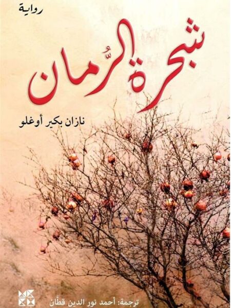 شجرة الرمان