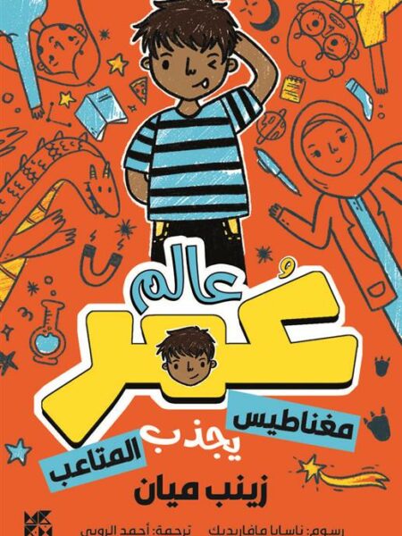 عالم عمر 1: مغناطيس يجذب المتاعب