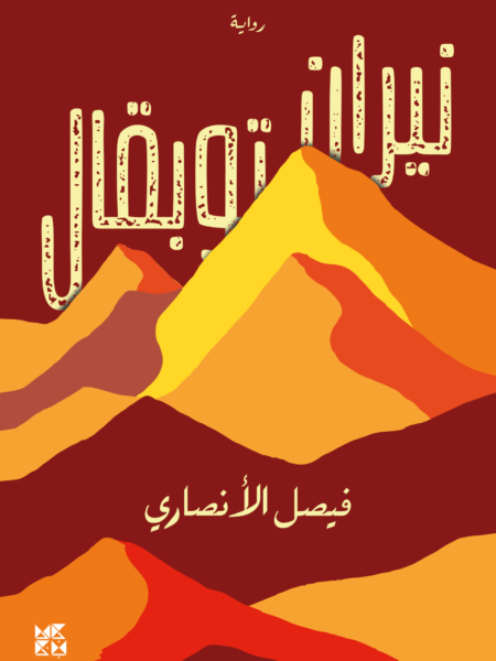 نيران توبقال