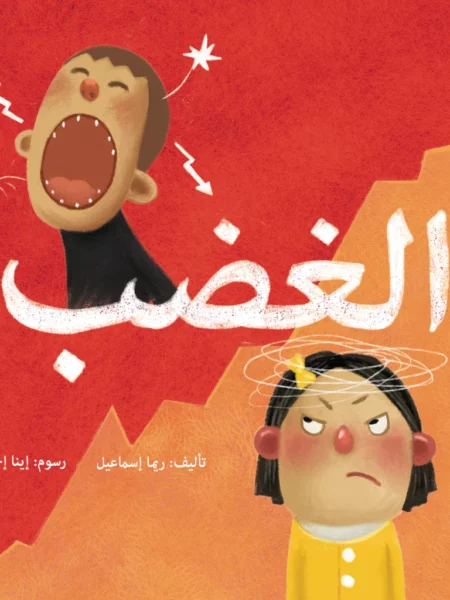 الغضب