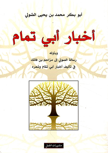 اخبار ابى تمام