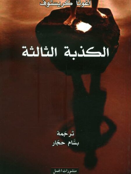 الكذبة الثالثة