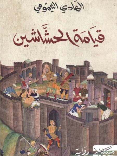قيامة الحشاشين