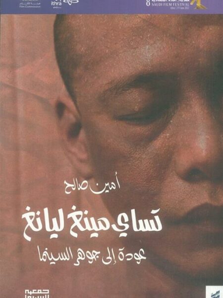 تساي مينغ ليانغ عودة الى جوهر السينما