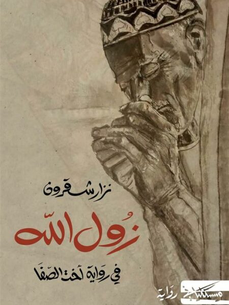 زول الله: فى رواية اخت الصفا