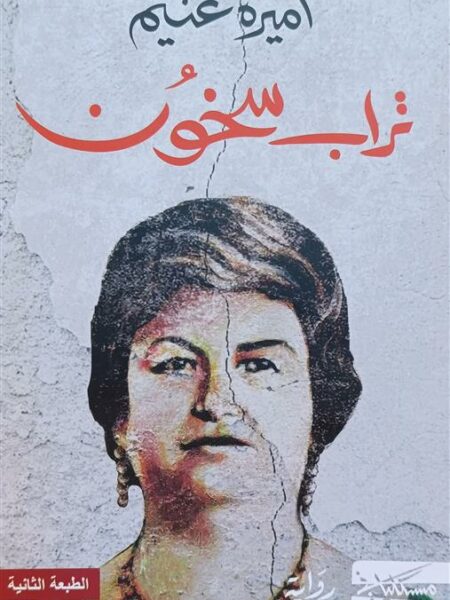 تراب سخون