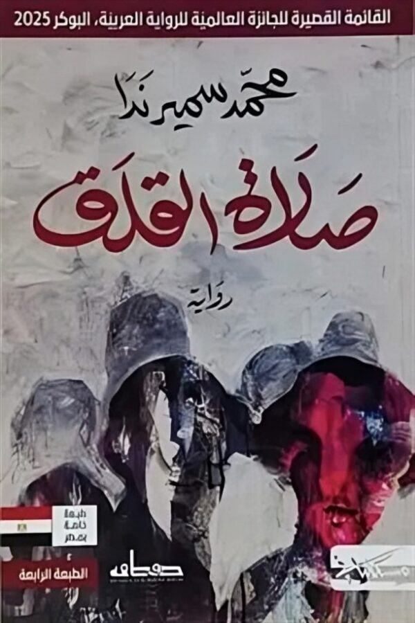 صلاة القلق