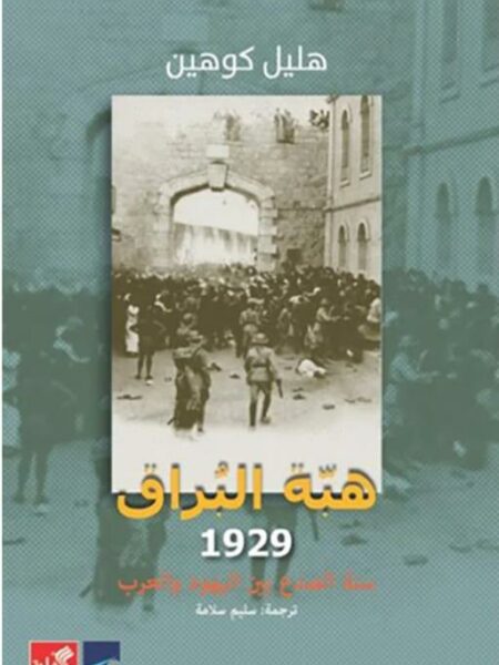 هبة البراق (1929: سنة الصدع بين اليهود والعرب)