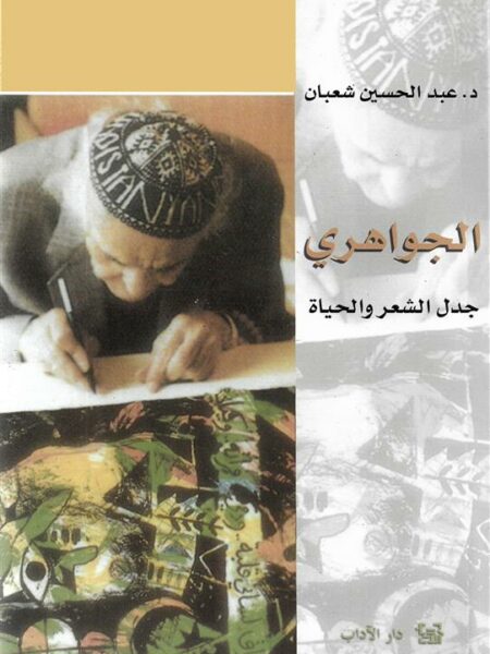 الجواهري: جدل الشعر والحياة