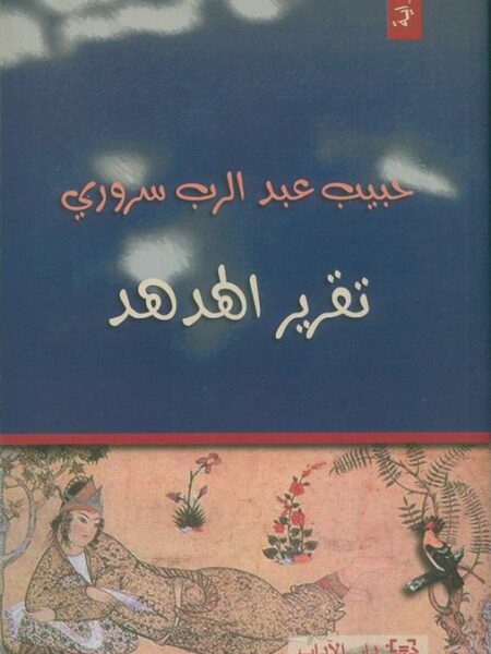 تقرير الهدهد