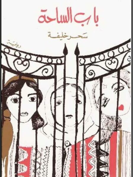 باب الساحة