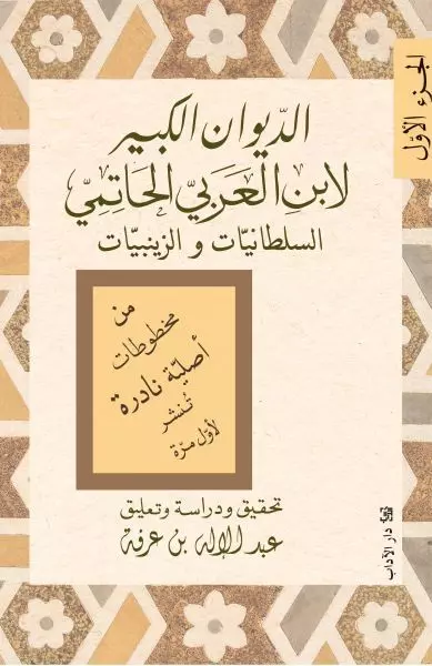 الديوان الكبير (سلطانيات/زينبيات)