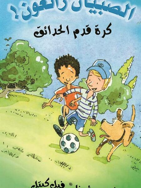الصبيان رائعون: كرة قدم الحدائق
