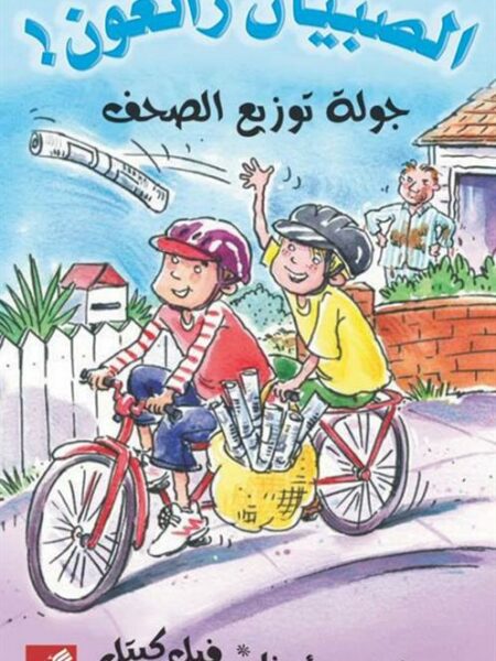 الصبيان رائعون: جولة توزيع الصحف