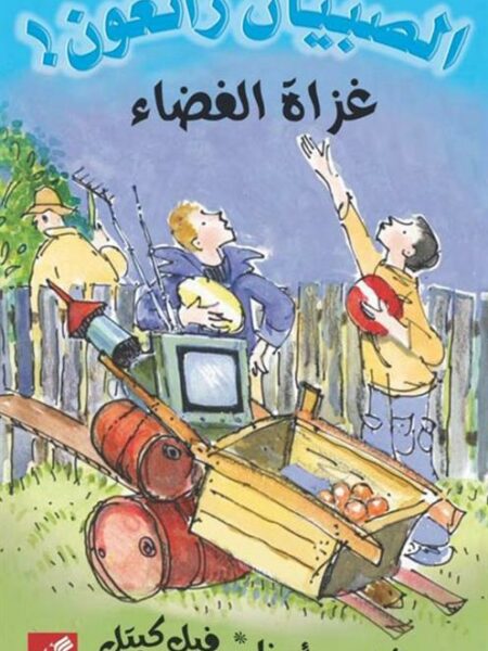 الصبيان رائعون: غزاة الفضاء