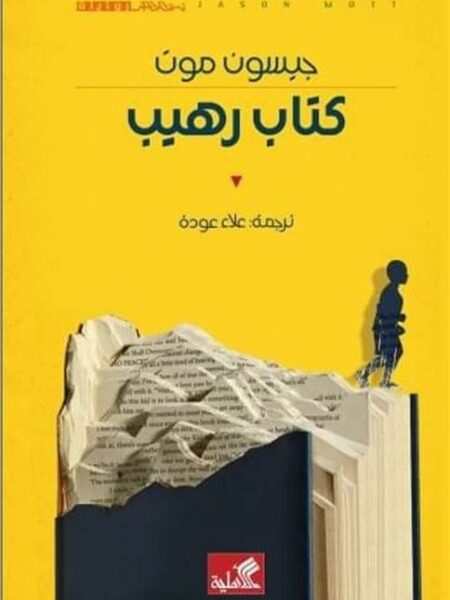 كتاب رهيب