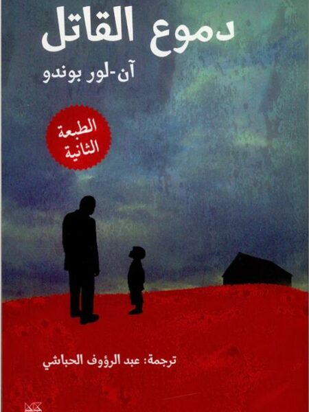 دموع القاتل