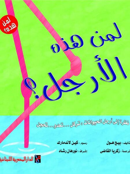 لمن هذه الأرجل؟ (سلسلة لمن هذه؟)