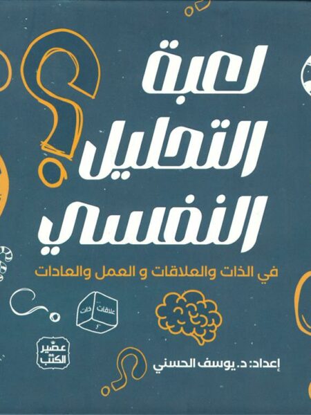 لعبة التحليل النفسي: في الذات والعلاقات والعمل والعادات